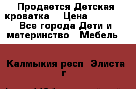  Продается Детская кроватка  › Цена ­ 11 500 - Все города Дети и материнство » Мебель   . Калмыкия респ.,Элиста г.